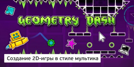 Geometry Dash - Школа программирования для детей, компьютерные курсы для школьников, начинающих и подростков - KIBERone г. Норильск